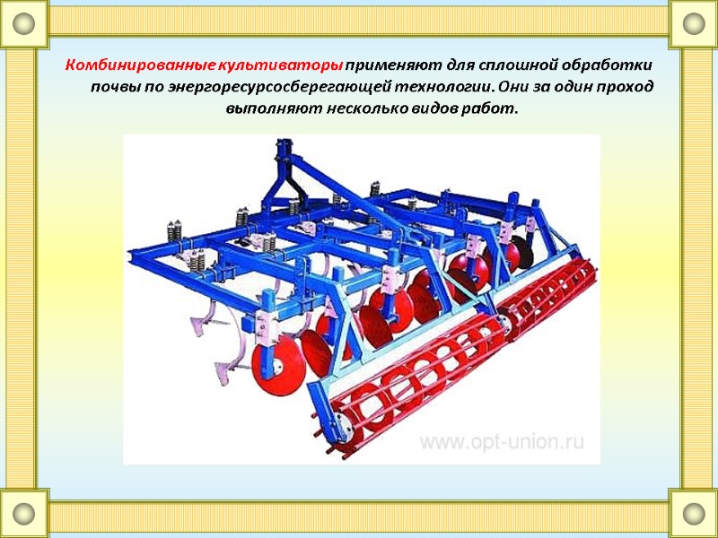 Комбинированные культиваторы применяют для сплошной обработки почвы по энергоресурсосберегающей технологии. Они за один проход